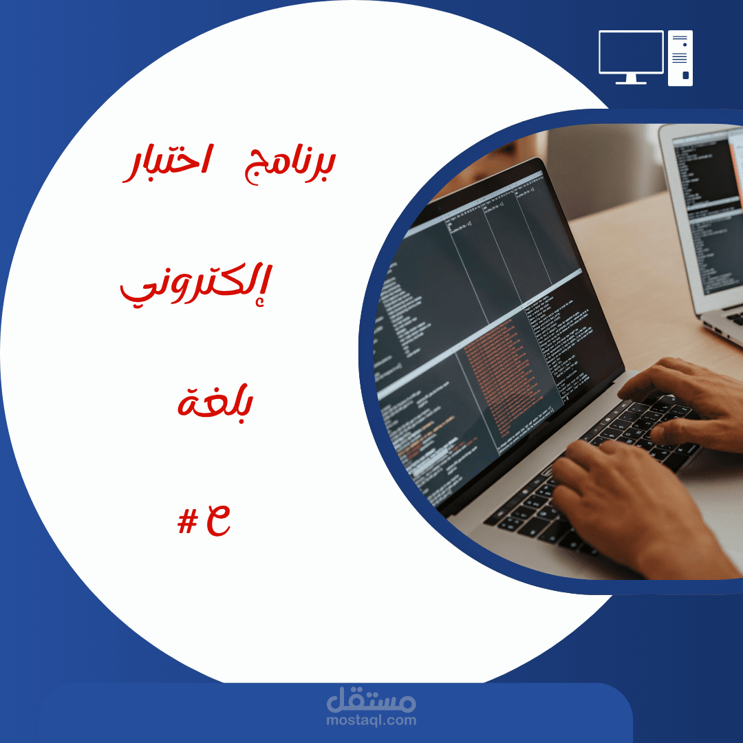 نظام اختبار إلكتروني تفاعلي باستخدام C# (Console Application)