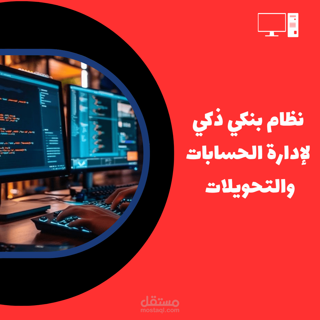 نظام بنكي ذكي لإدارة الحسابات والتحويلات