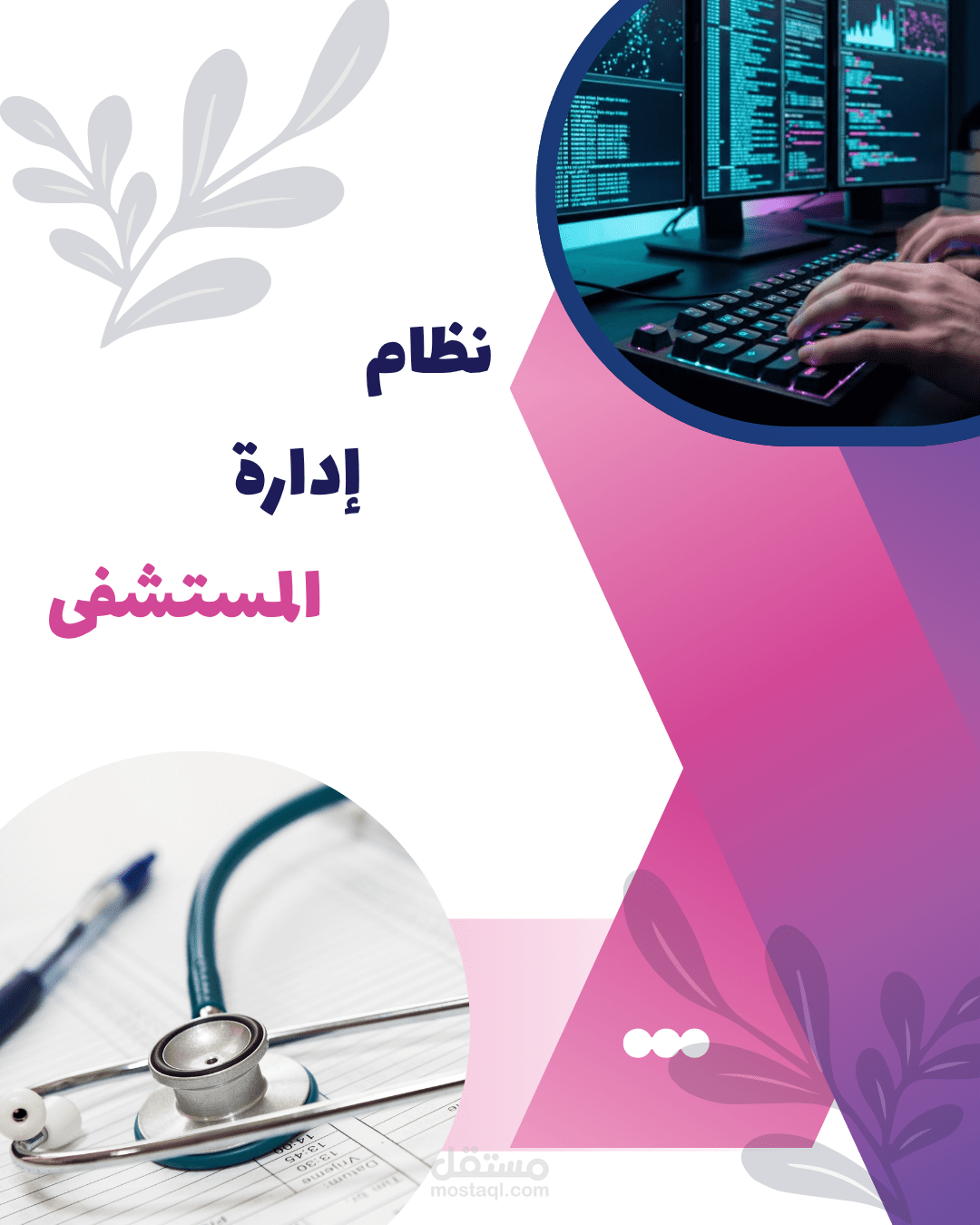 Hospital Management System | نظام إدارة المستشفى