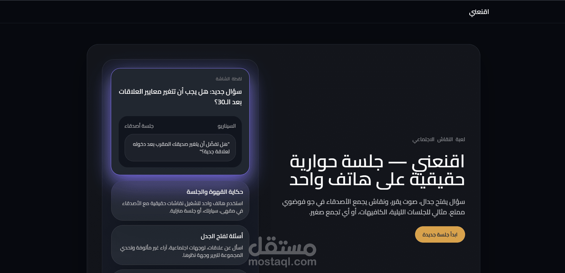اقنعني