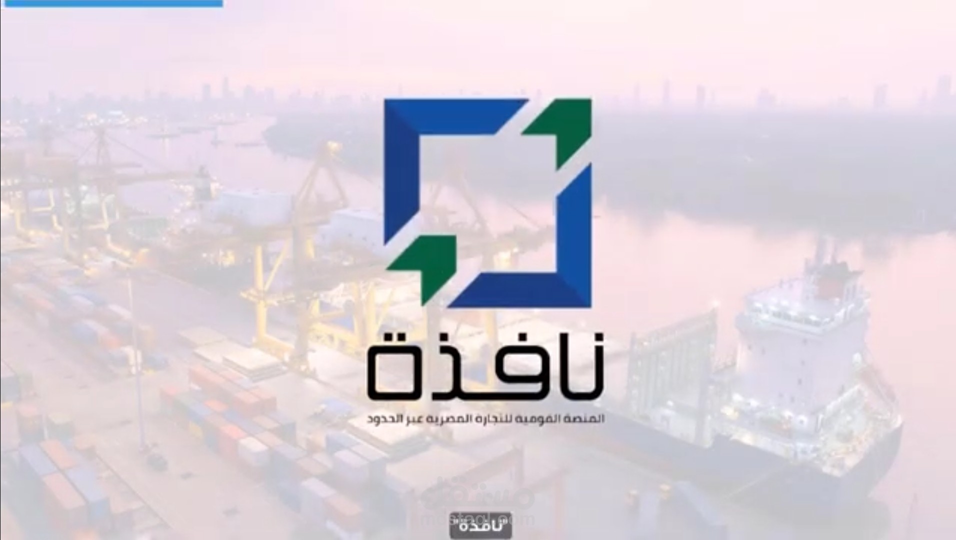 اعلان لمنصة نافذة - وزارة النقل مصر