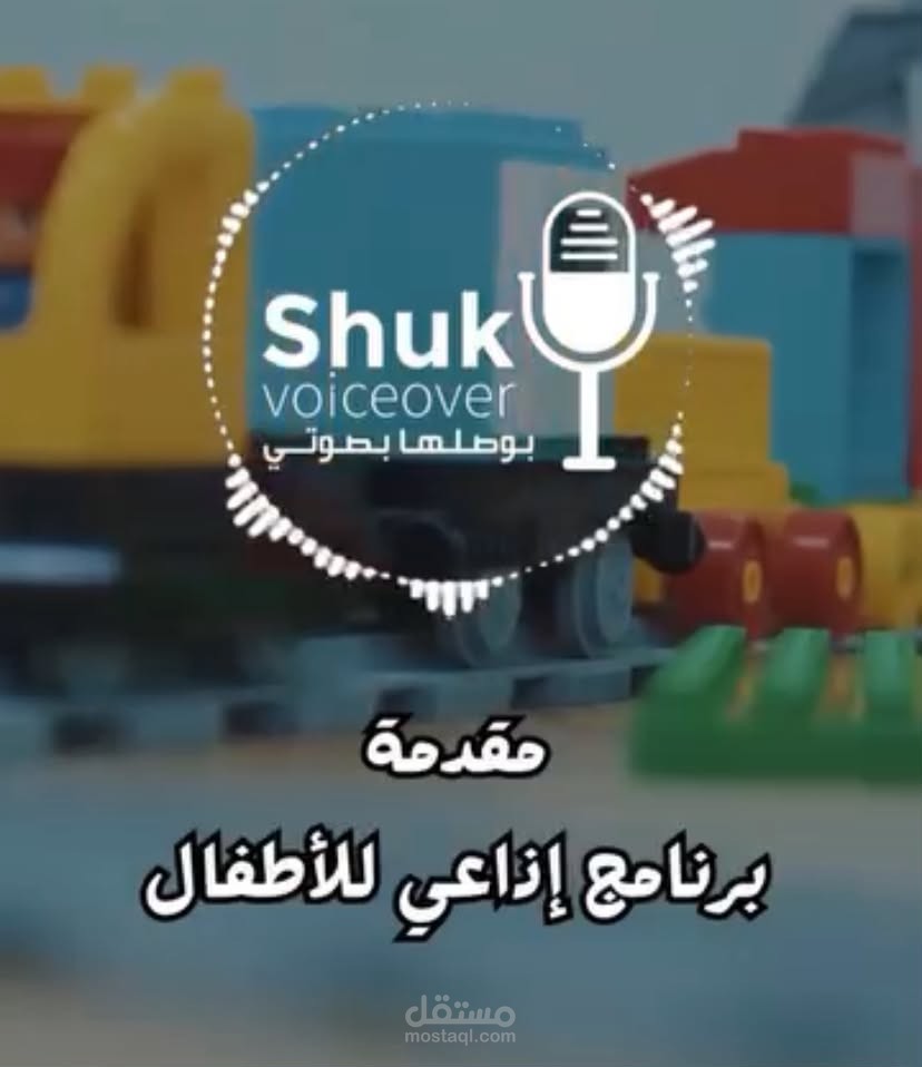 أداء وتعليق صوتي إعلامي (مقدمة برنامج إذاعي للأطفال) مع هندسة صوتية كاملة