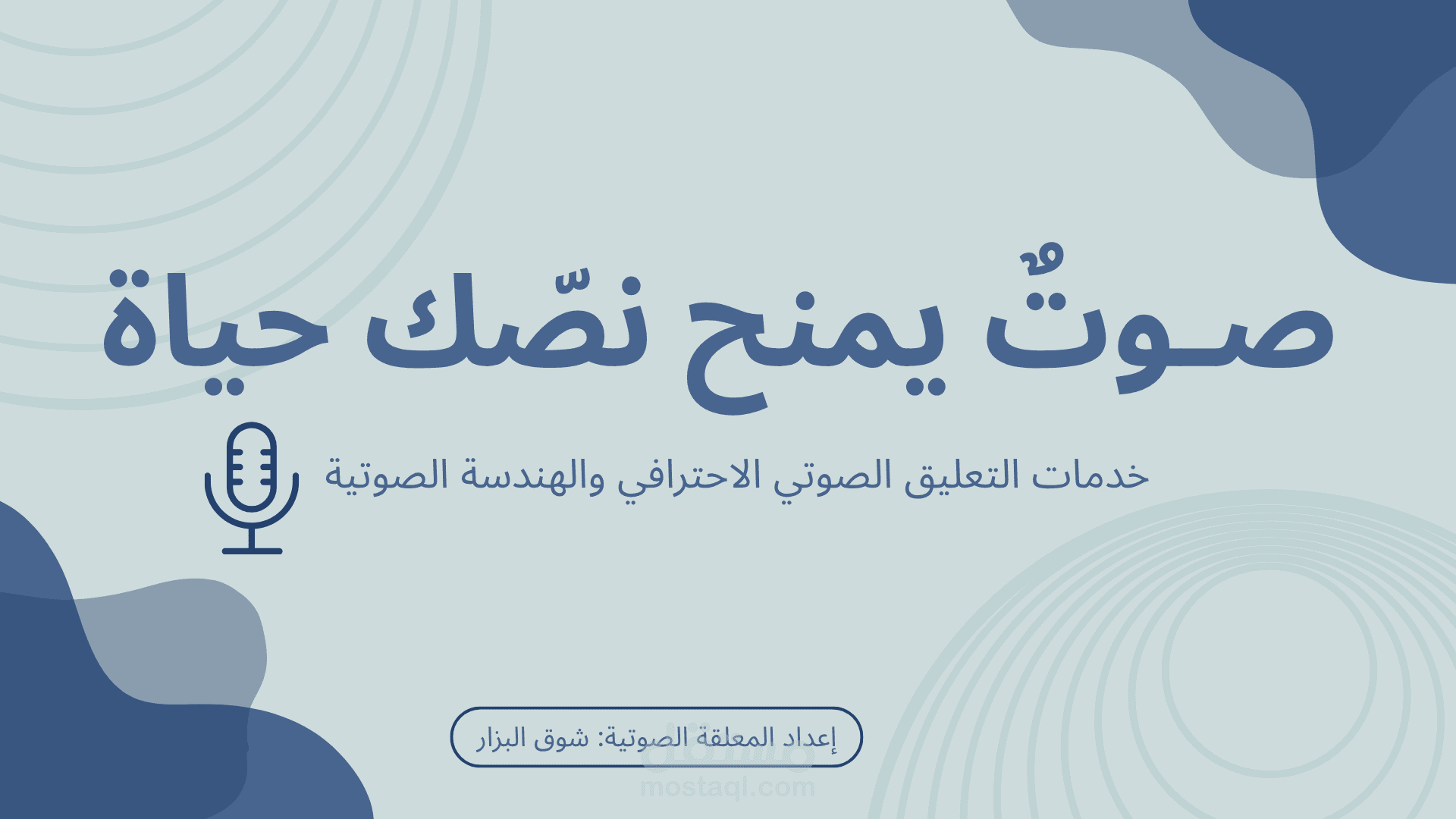 عرض تقديمي تعريفي: خدمات التعليق الصوتي والهندسة الصوتية