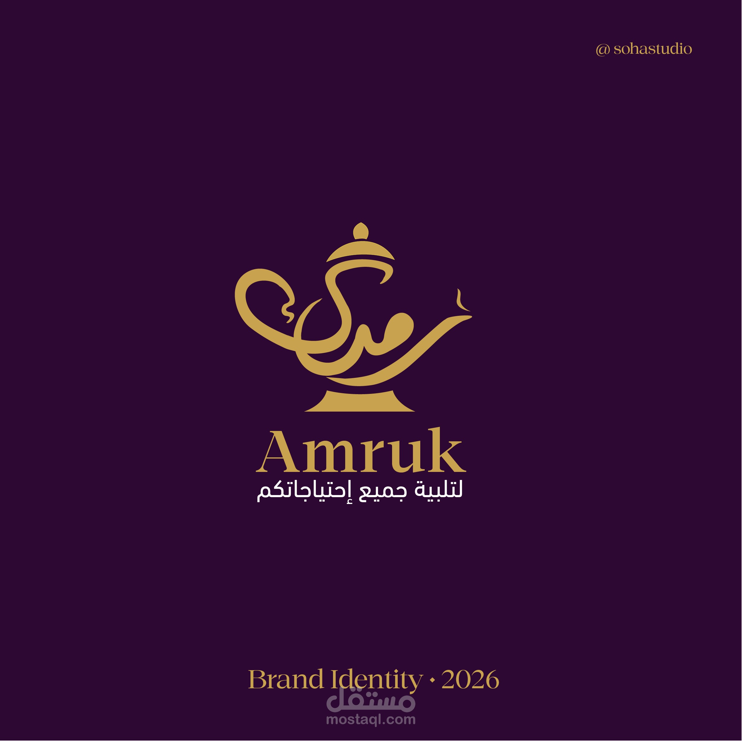 ? هوية بصرية ودليل هوية لعلامة Amruk