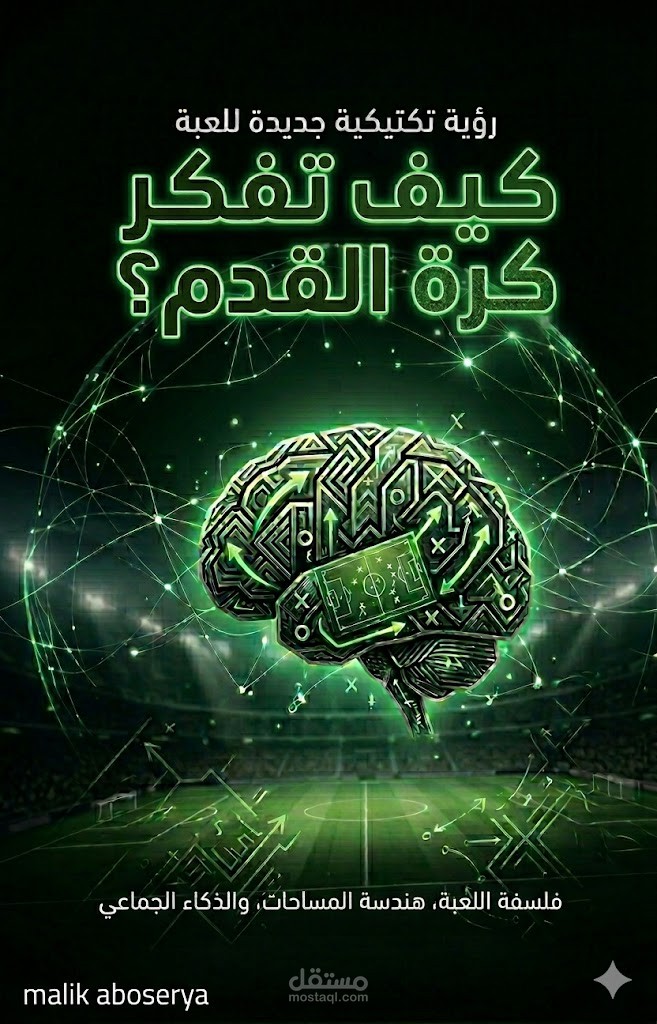 كيف تفكر كرة القدم