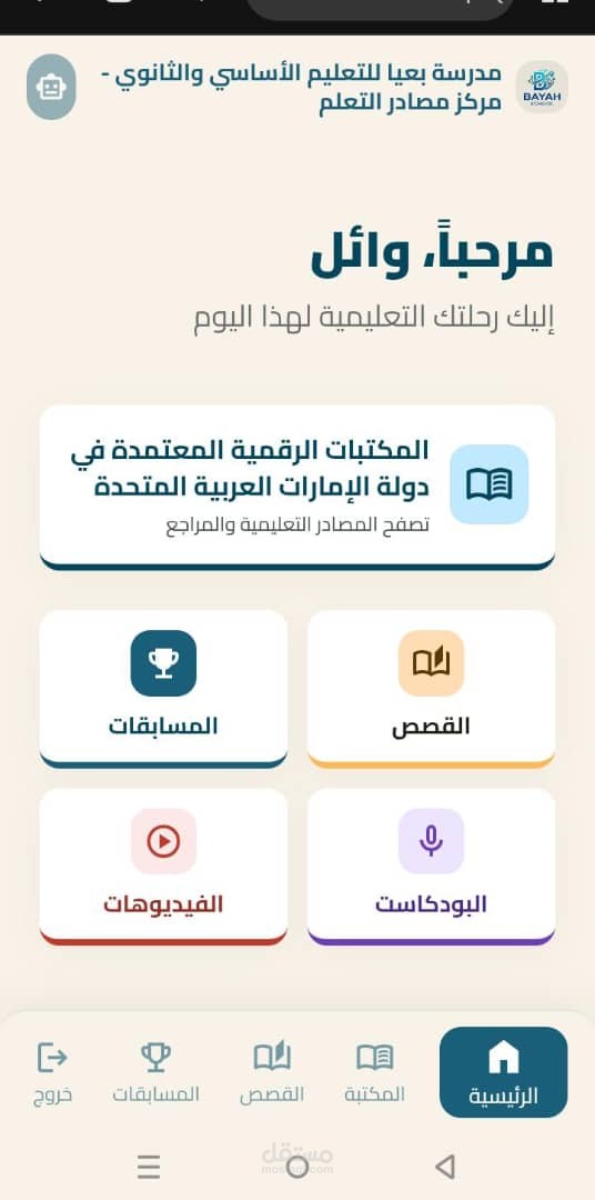 منصة تعليمية تفاعلية لمدرسة في الإمارات
