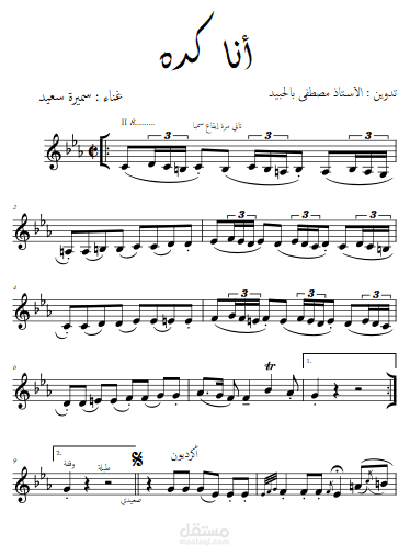 تدوين ونوتة موسيقية احترافية لأغنية "أنا كدة" - الفنانة سميرة سعيد