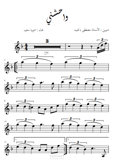 تدوين ونوتة موسيقية كاملة لأغنية "واحشني" - الفنانة سميرة سعيد