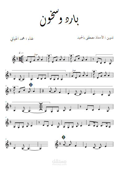 تدوين ونوتة موسيقية طربية لأغنية "بارد وسخون" - الفنان محمد الحياني
