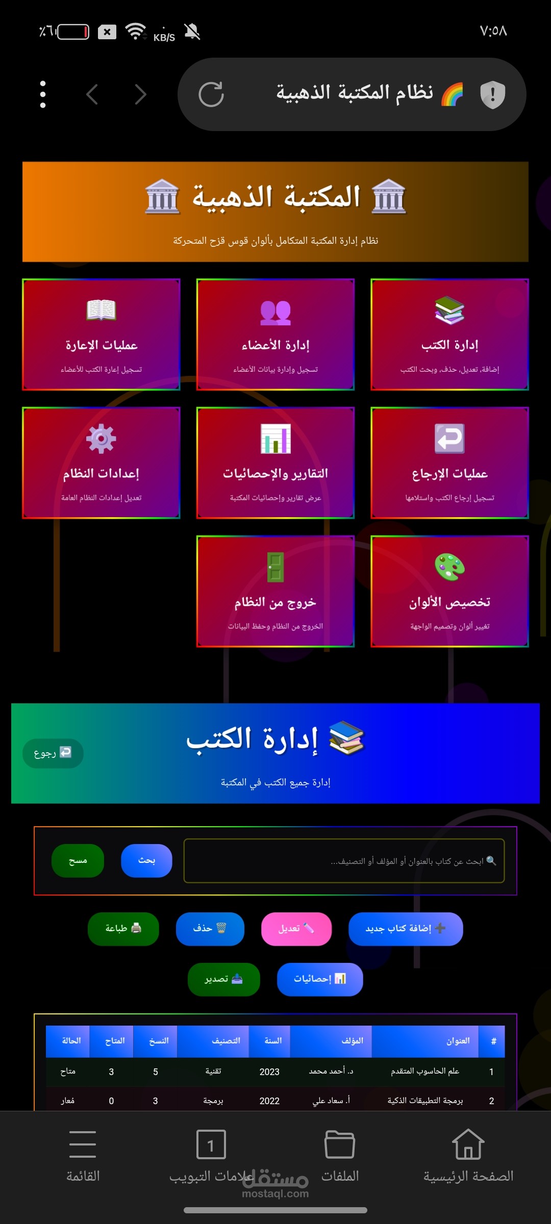نظام "المكتبة الذهبية" لإدارة المكتبات - سطح المكتب.
