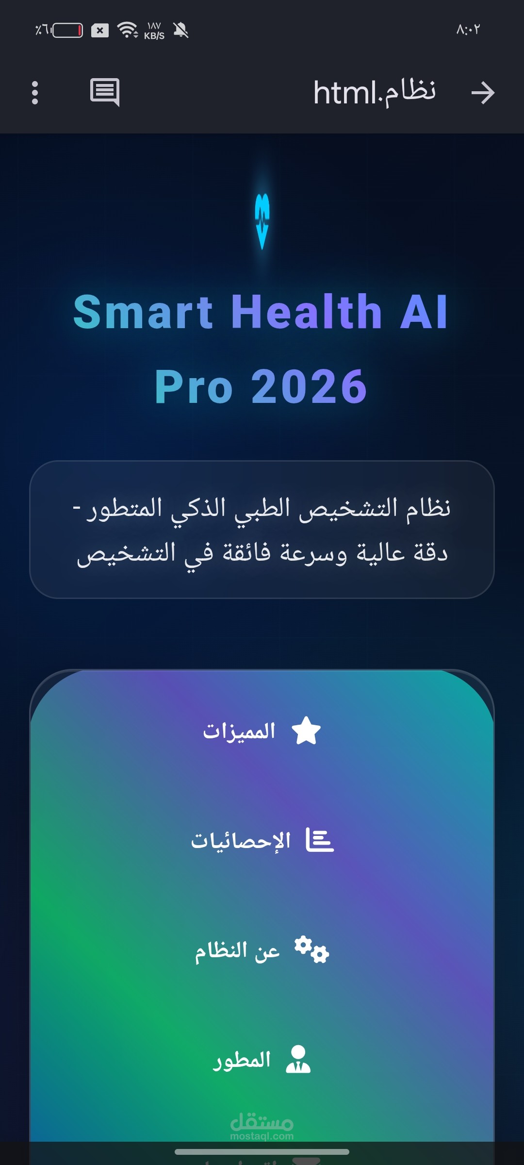 تطبيق Smart Health AI Pro - تطبيق ويب تفاعلي. خاص