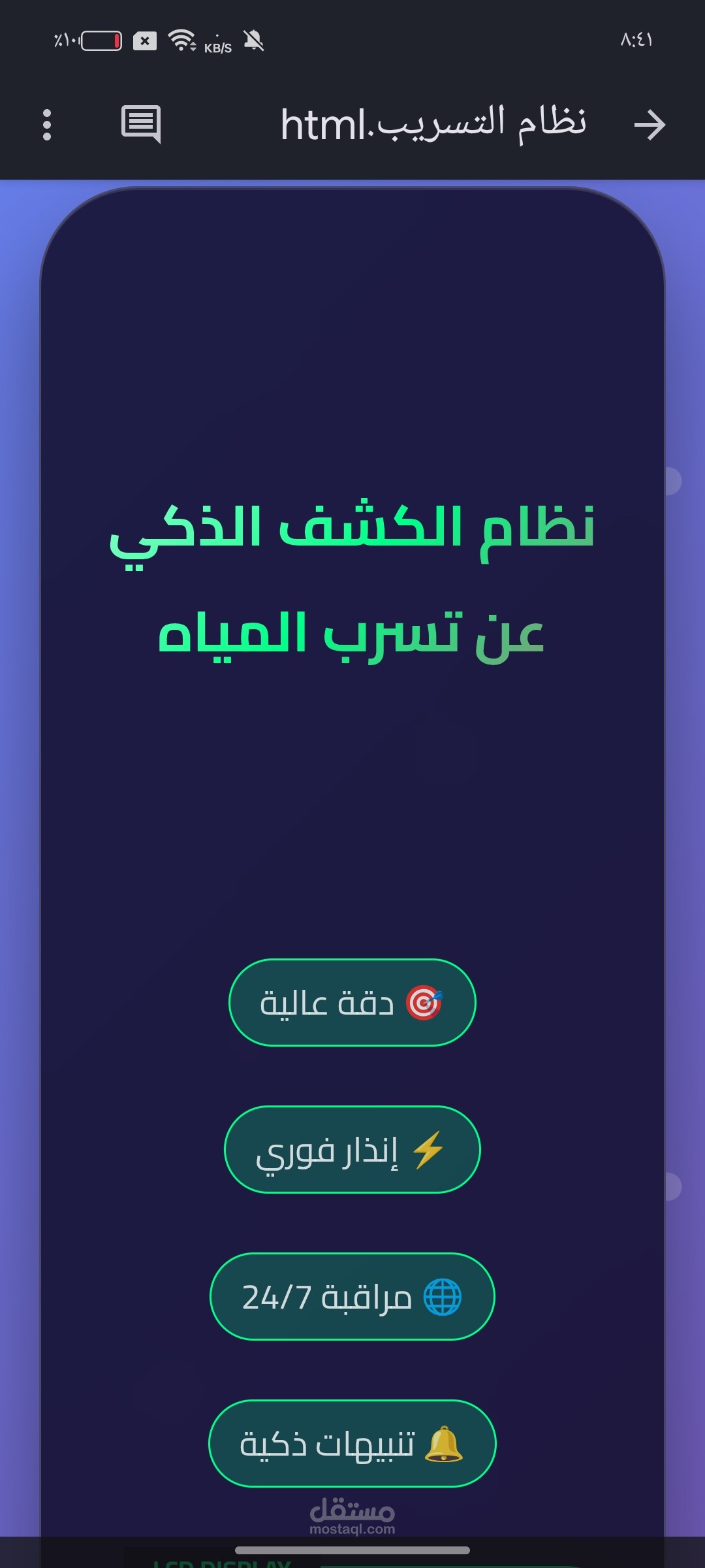نظام لوحة تحكم ذكية لنظام الكشف عن تسرب المياه (Water Leak Detection System Dashboard)