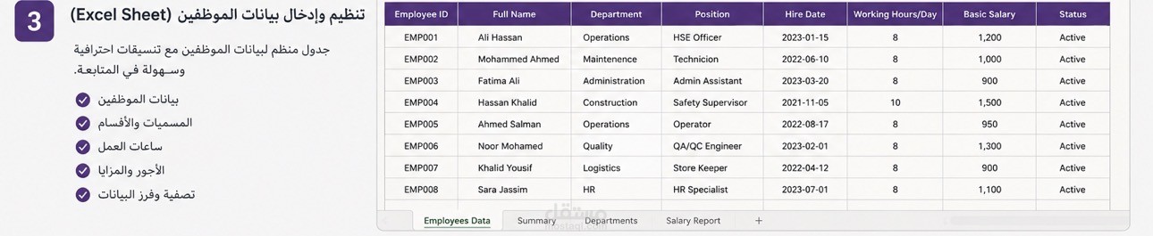 تنظيم وإدارة بيانات الموظفين باستخدام  Excel