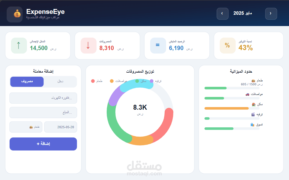 مراقب الميزانية الشخصية -  ExpenseEye