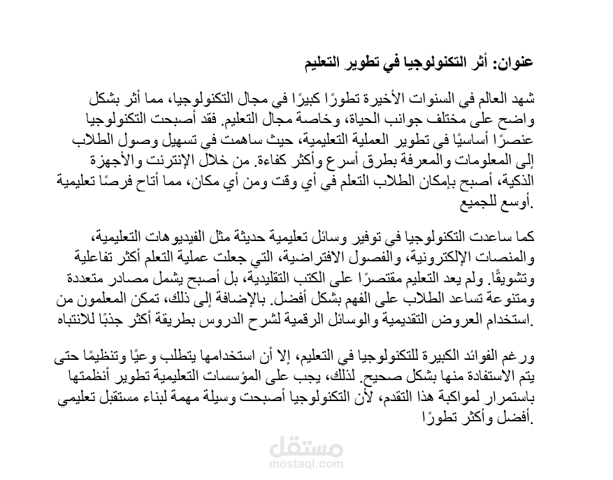 أثر التكنولوجيا في تطوير التعليم.