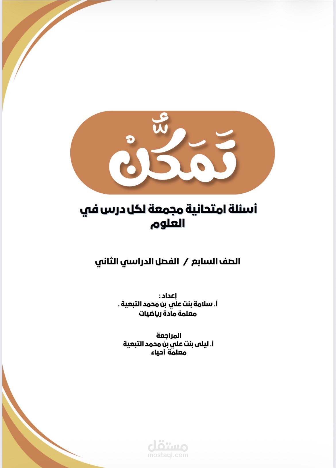 اعداد مذكره علميه