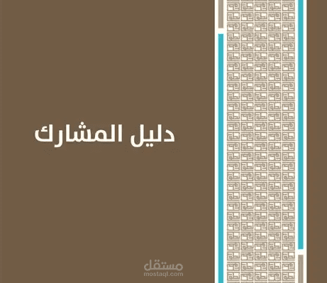 دليل المشاركة لتدريب خدمة عملاء