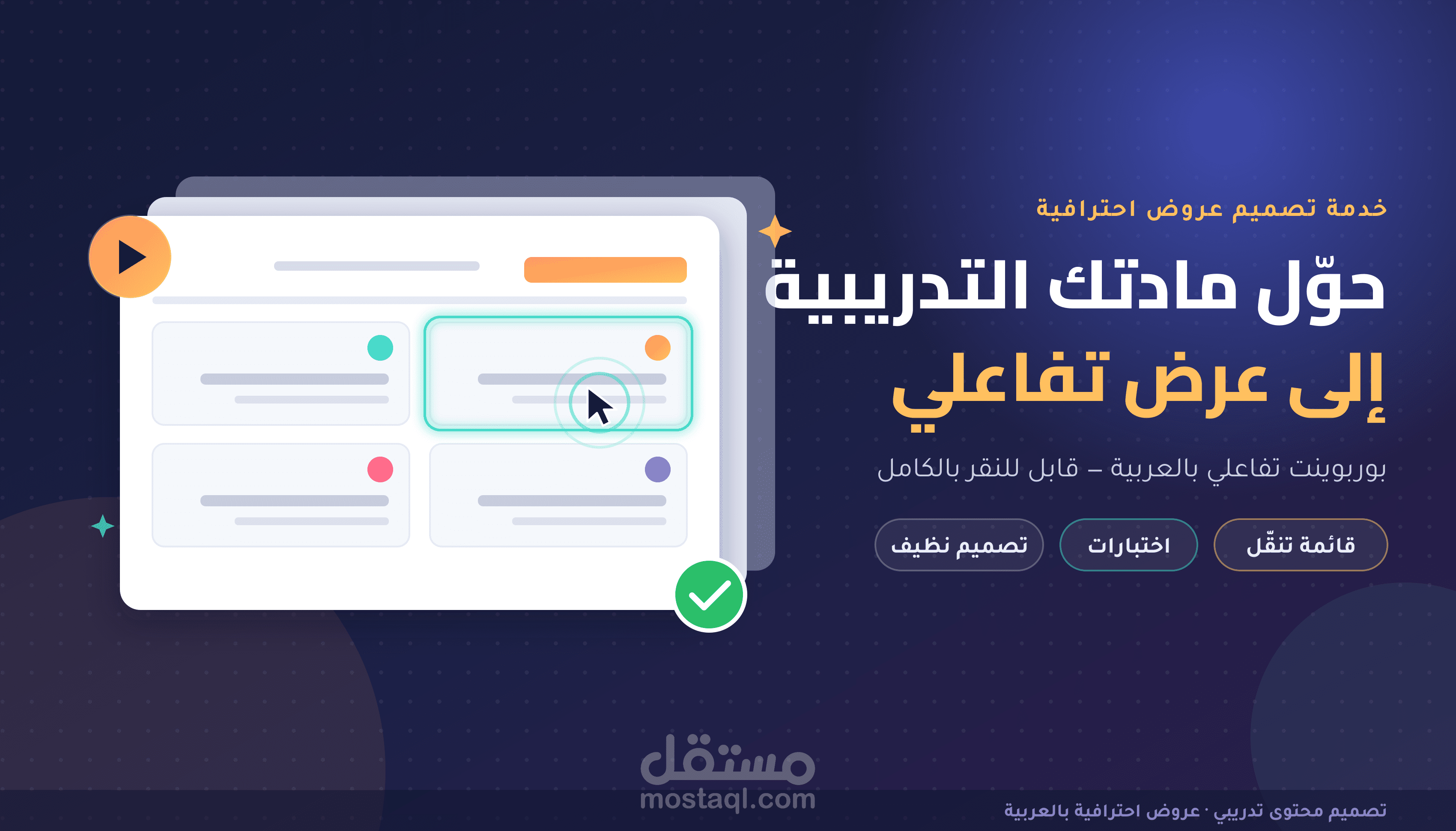 تحويل مادتك التدريبية إلى عرض بوربوينت تفاعلي احترافي