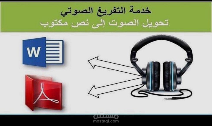 تفريغ صوتي احترافي وتحويل الملفات الصوتية إلى نصوص منظمة