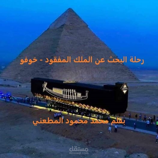 رحلة البحث عن الملك المفقود - خوفو ( ج 1 )
