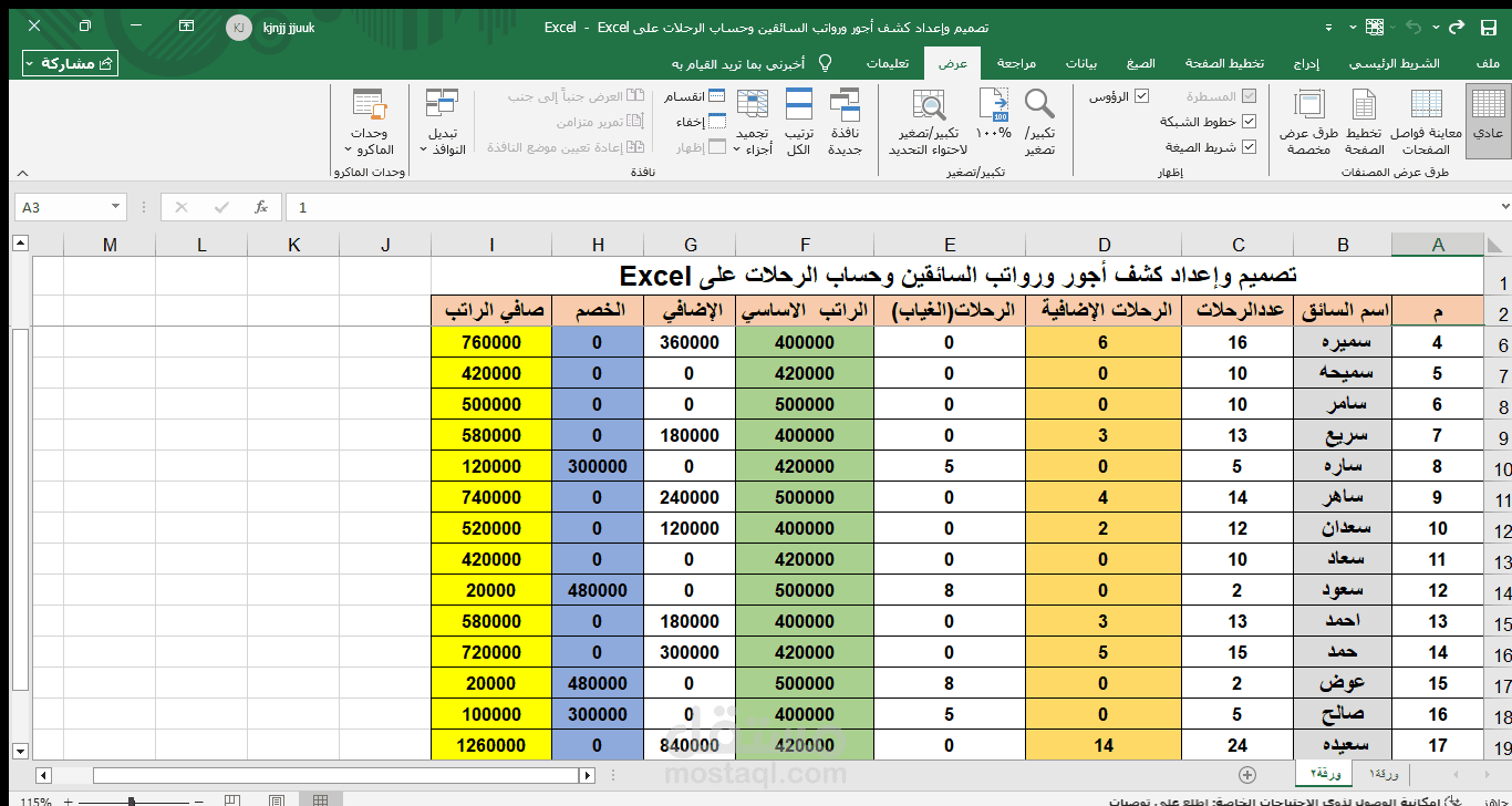 تصميم وإعداد كشف أجور ورواتب السائقين وحساب الرحلات على Excel