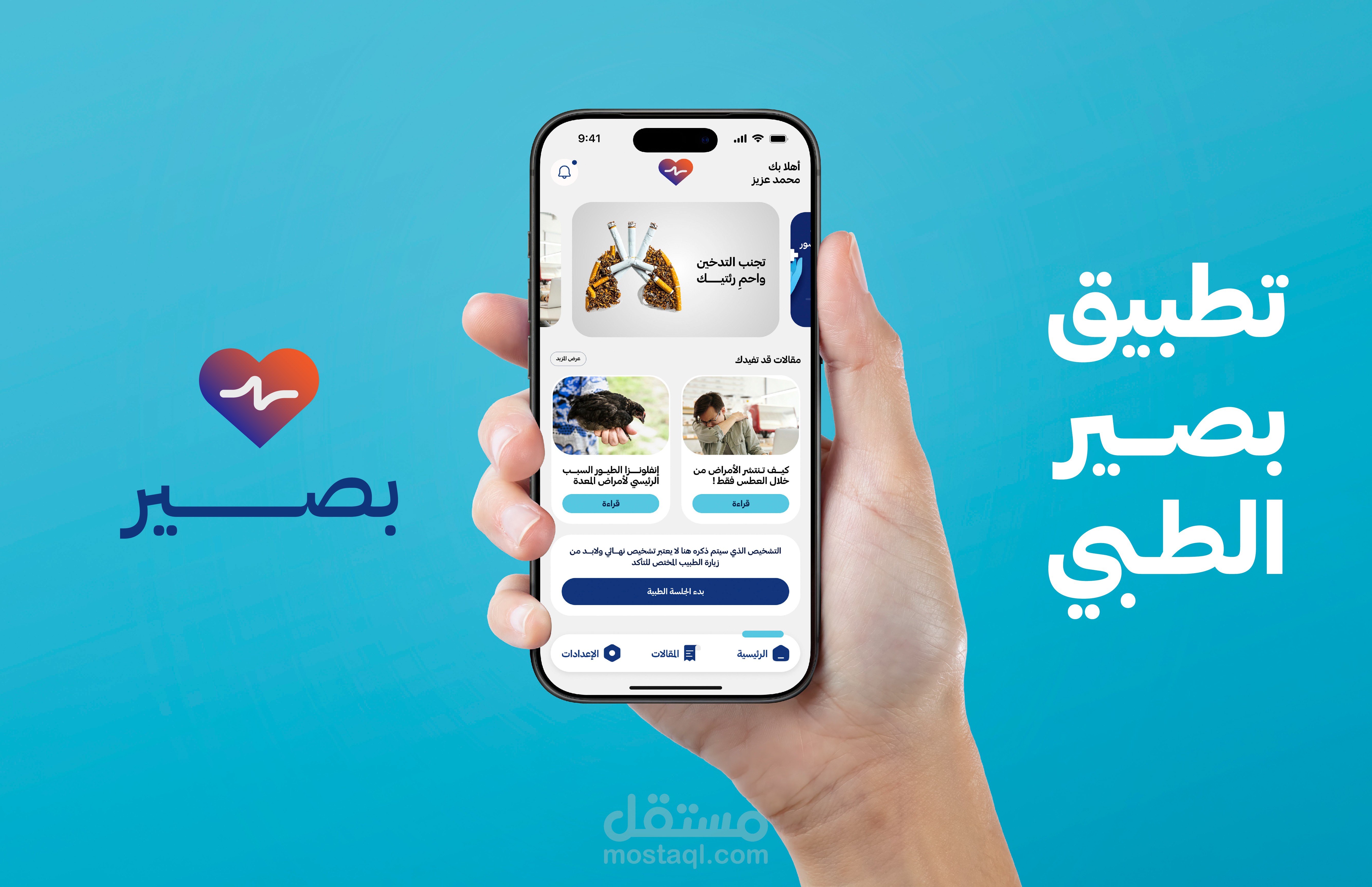 تطبيق بصير الطبي