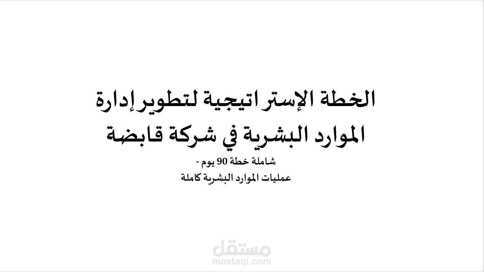 خطة الـ 90 يوم الأولىFirst 90 Days Plan