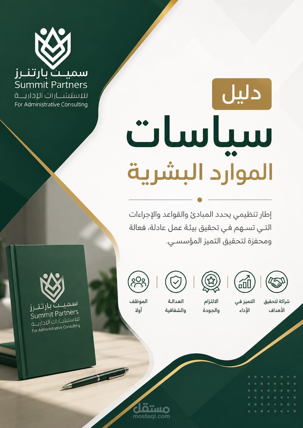 إعداد دليل السياسات لإدارة الموارد البشرية