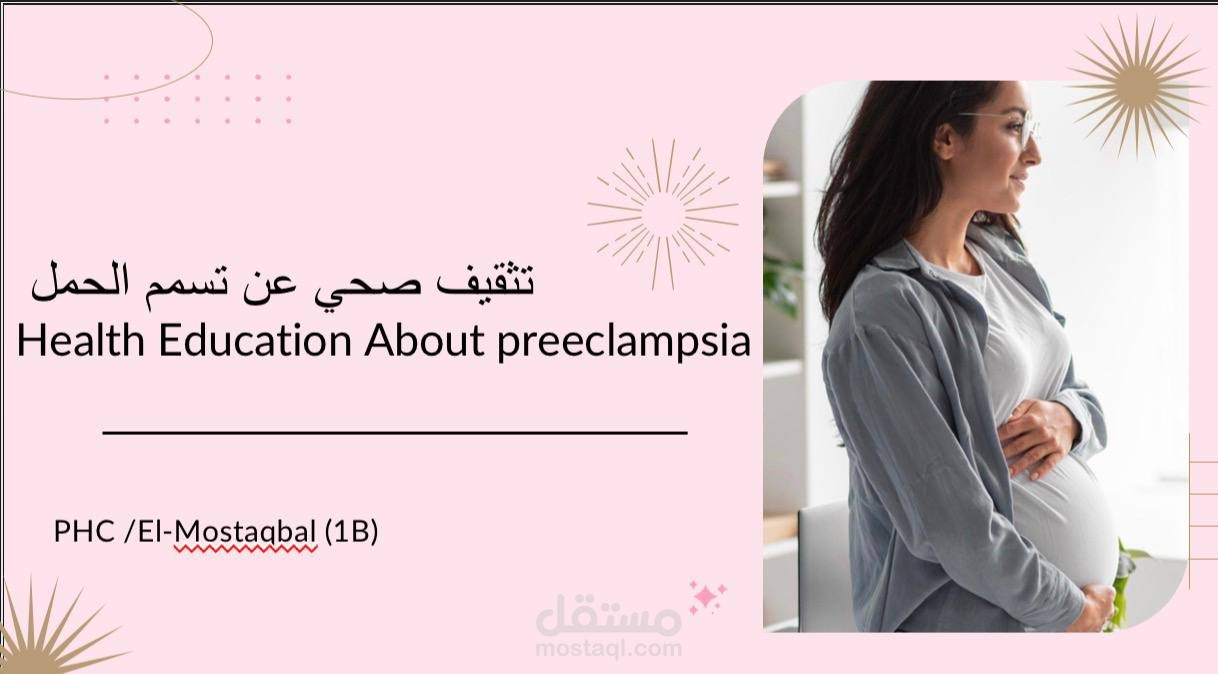 تثقيف صحي عن تسمم الحمل