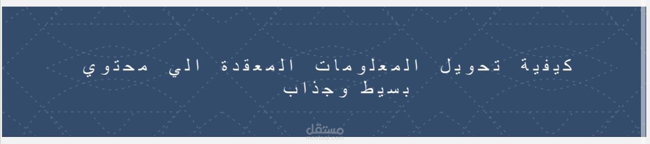 كيفية تحويل المعلومات المعقدة الي محتوي بسيط وجذاب How to simplify complex information for better understanding and retention