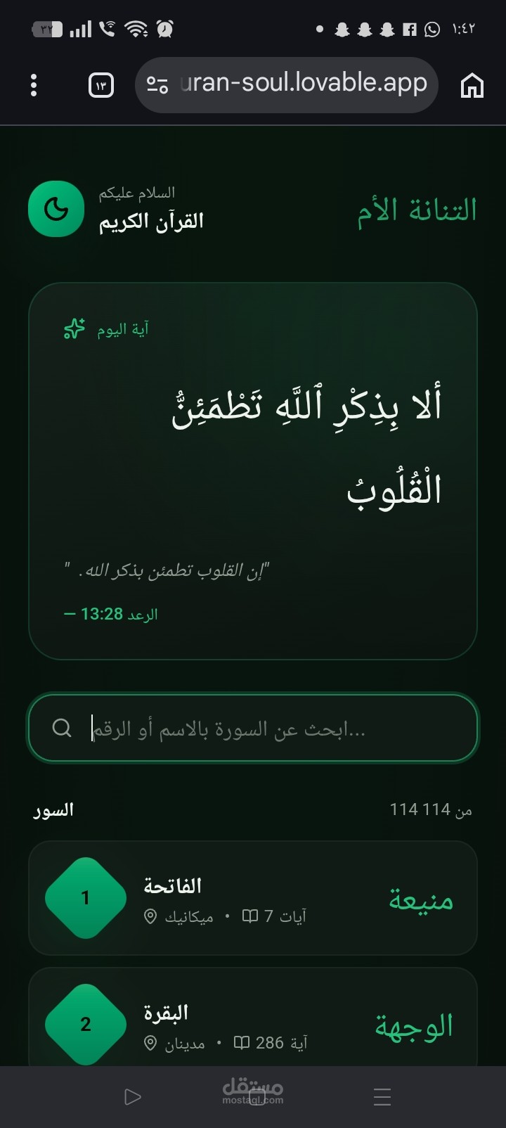 تطوير تطبيق "روح القرآن" الرقمي لقراءة وتفسير الآيات القرآنية