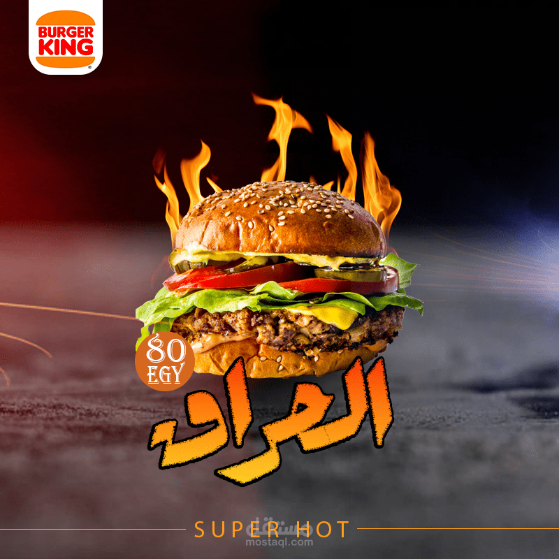 برجر الحراق