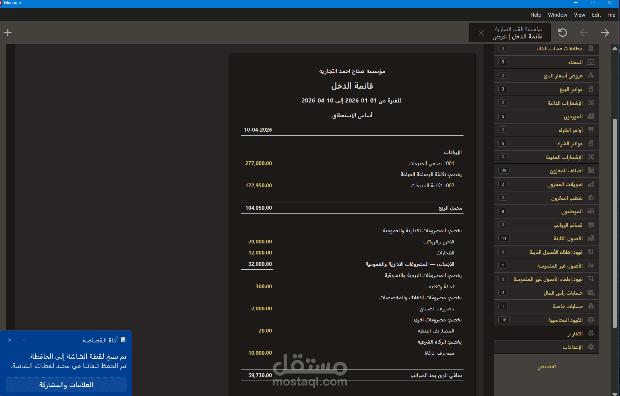 قمت بتنظيم حسابات واعددت قائمة دخل