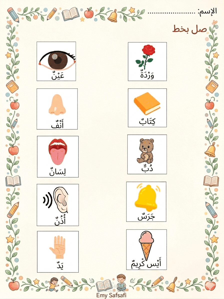 تصميم أوراق عمل تفاعلية للأطفال لتعليم اللغة العربية والمفردات (نشاط صل بخط)