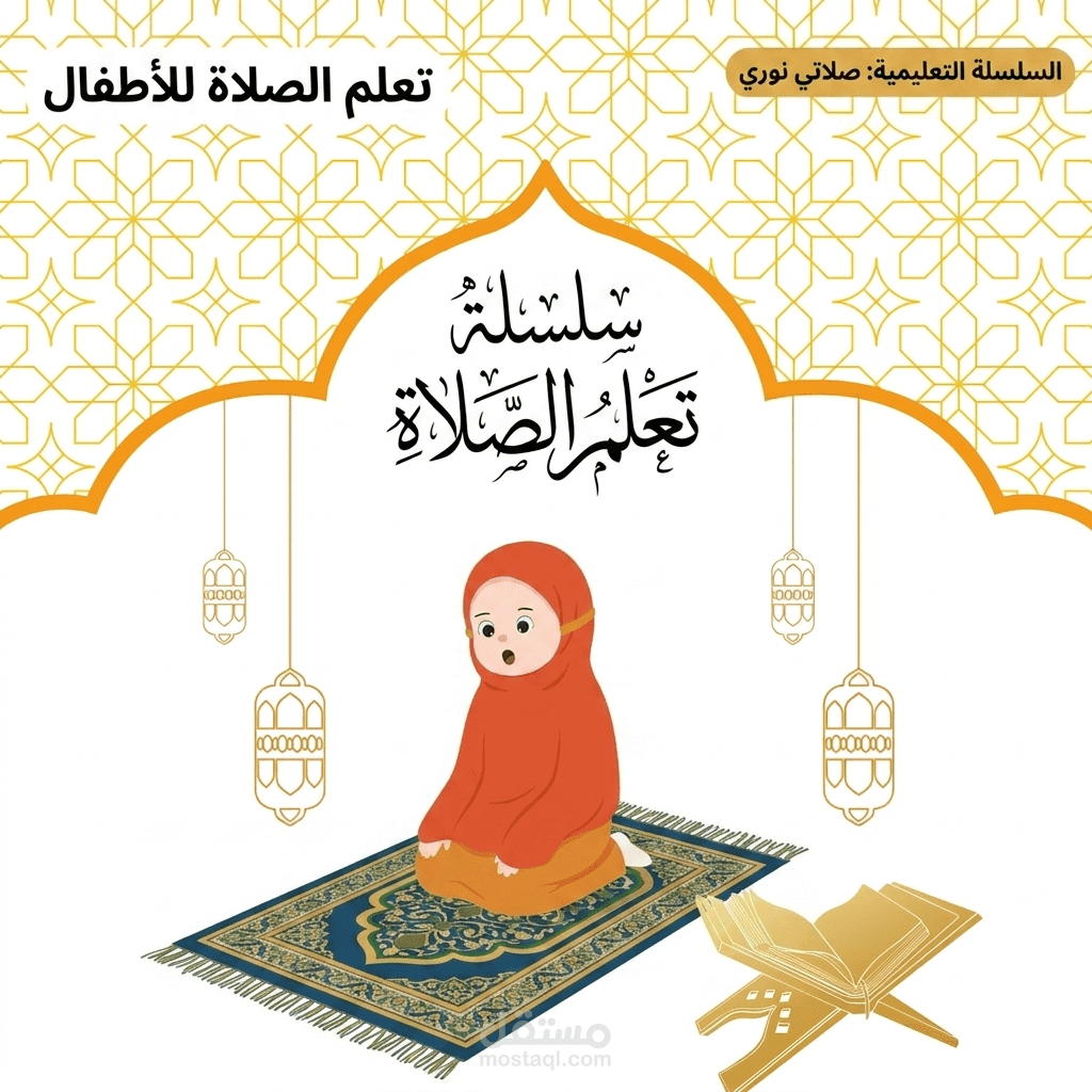 سلسلة تعليمية للأطفال (سلسلة تعلم الصلاة)