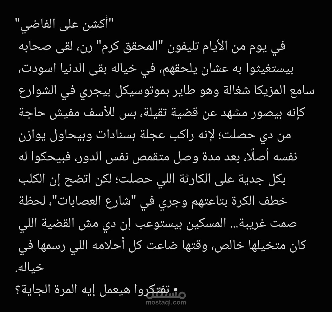 اكشن على الفاضي