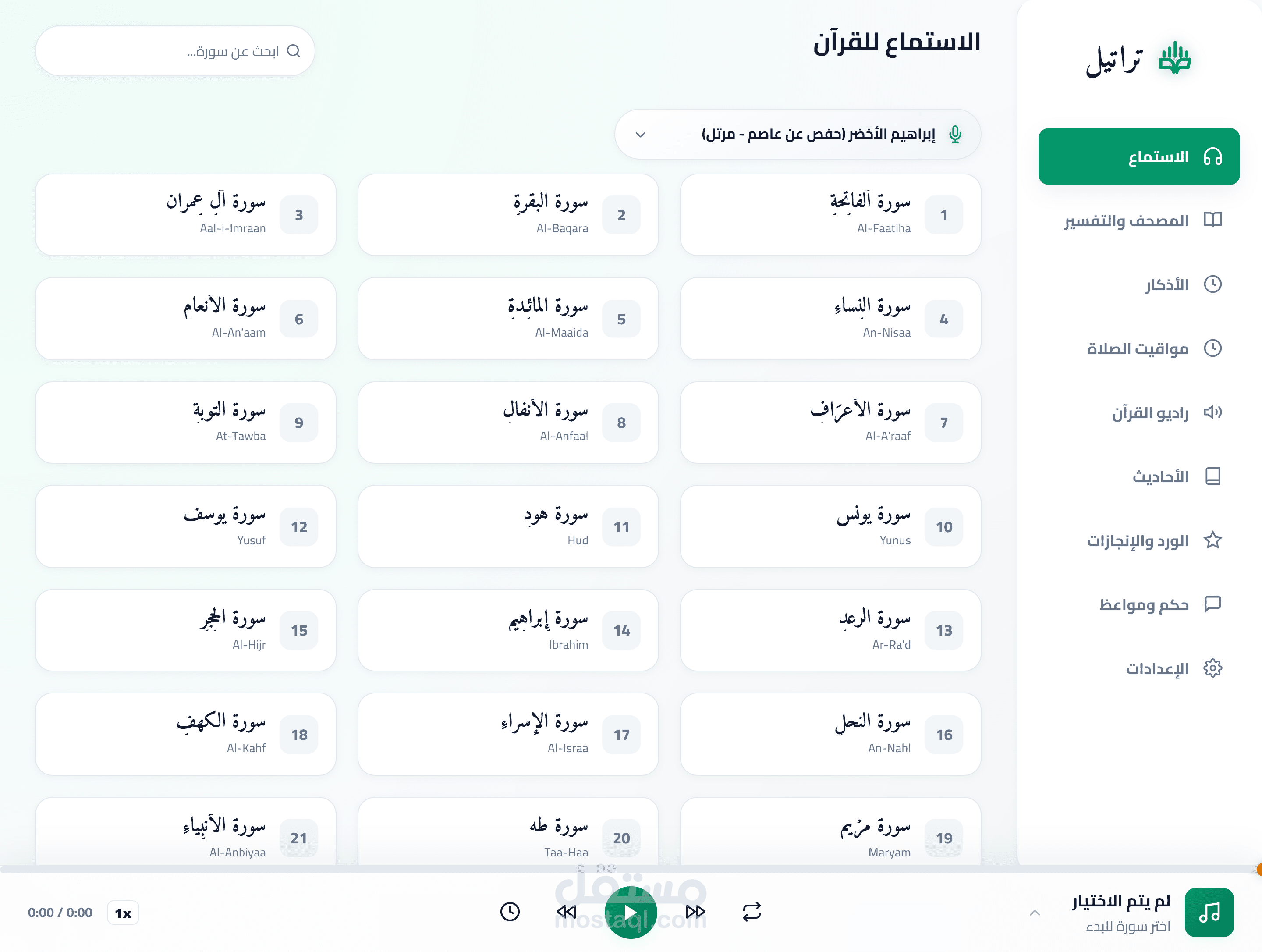 تراتيل - تطبيق قرآن كريم وأذكار PWA متكامل