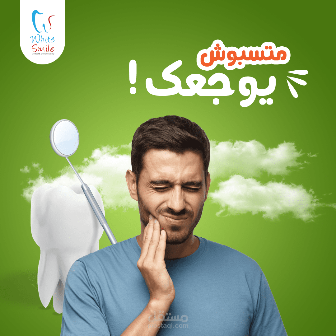 تصاميم سوشيال ميديا - ( عيادة اسنان )