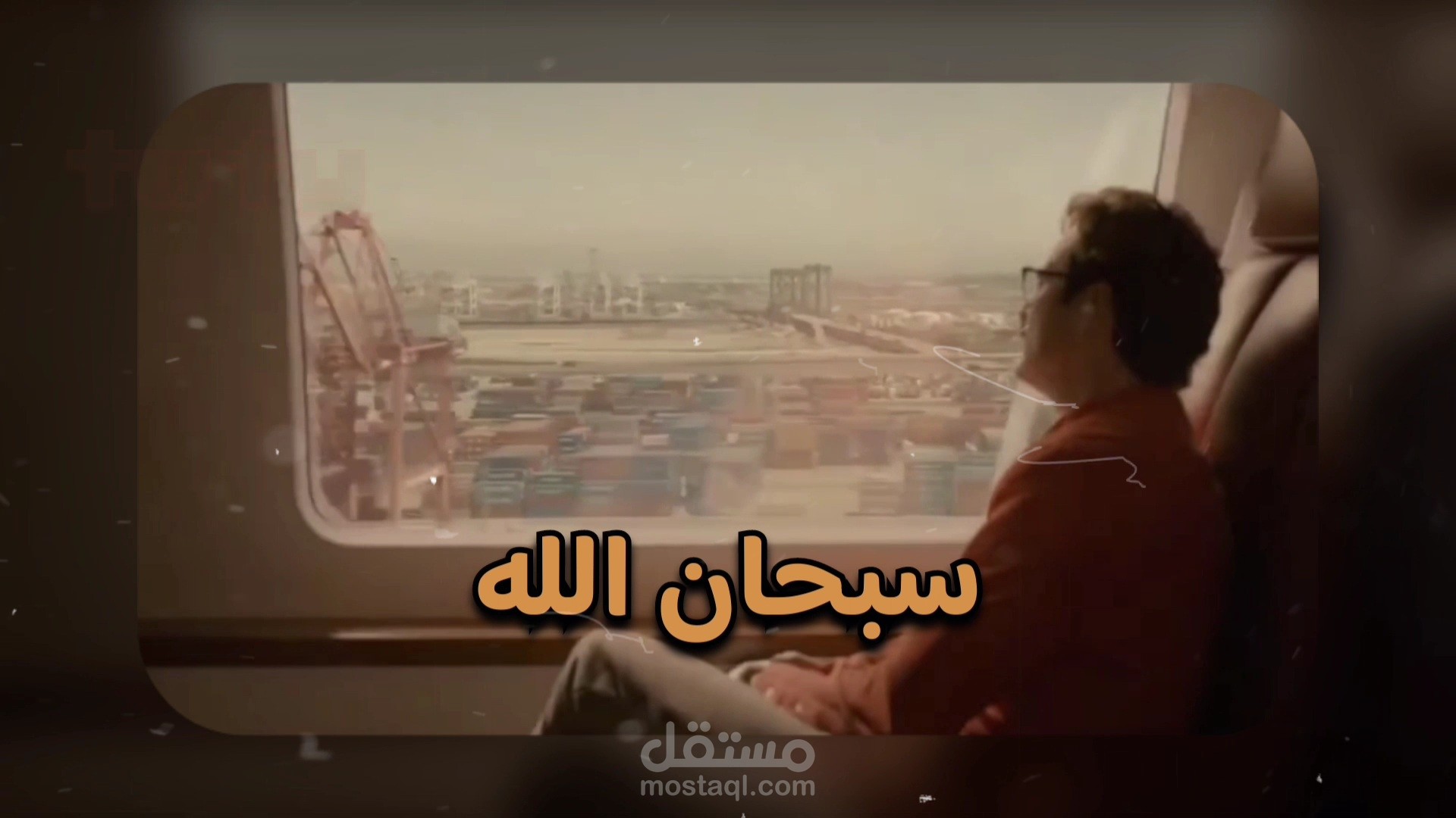 🎬 مونتاج مقطع قصير (Reels/Shorts) لبودكاست يصير خير - الفرق بين السفر والترحال ✈️.