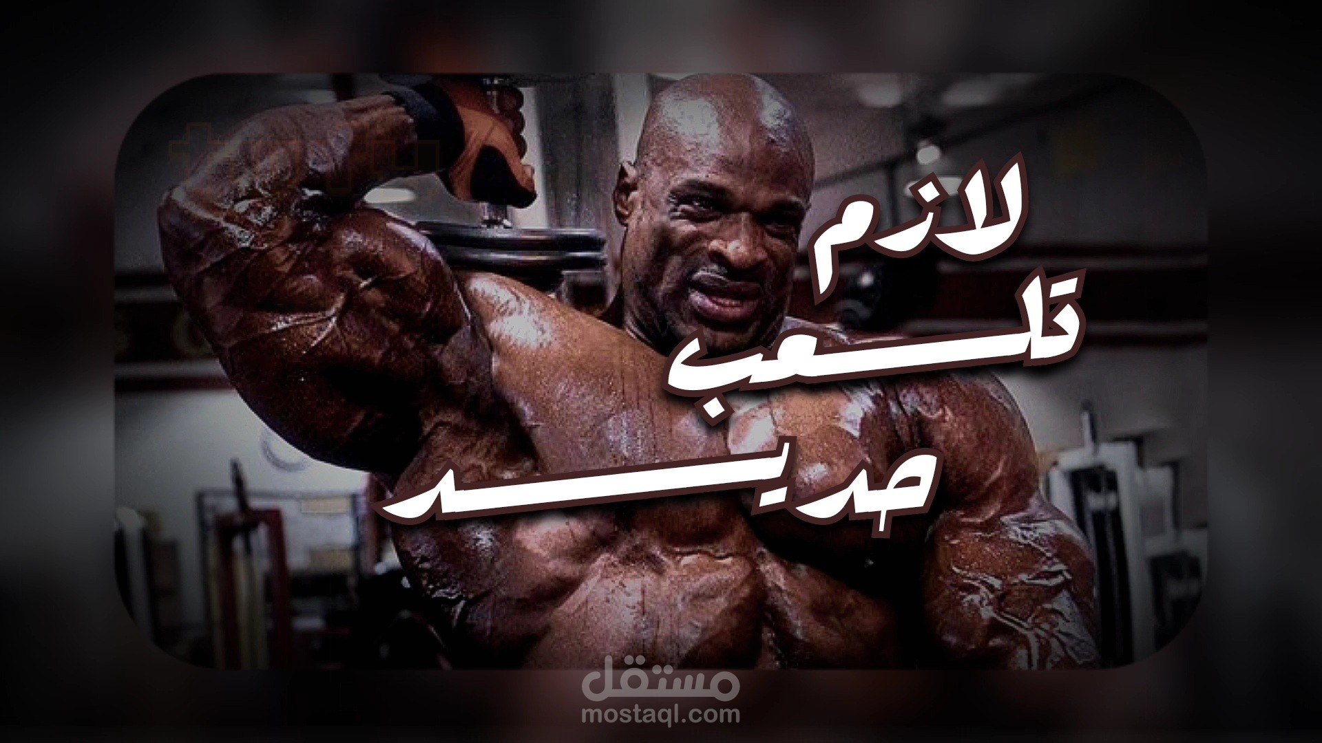 🎬 مونتاج مقطع قصير (Reels/Shorts) لبودكاست يصير خير - مفهوم كمال الأجسام 🏋️‍♂️.
