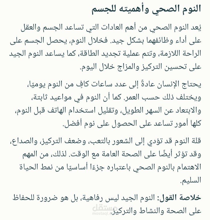 ترجمة مقال عن النوم الصحى