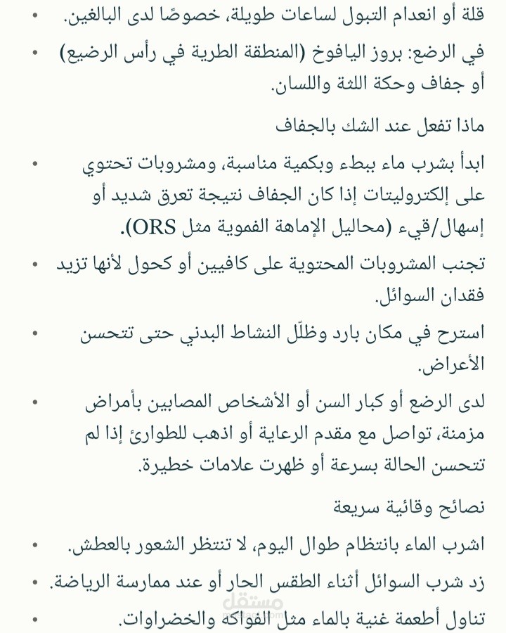 مقال طبى عن علامات الجفاف الشديد