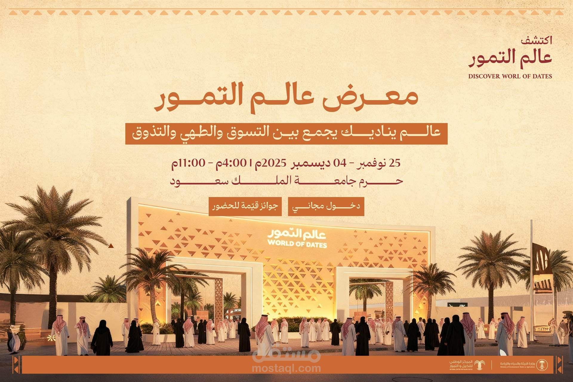 معرض عالم التمور بالرياض