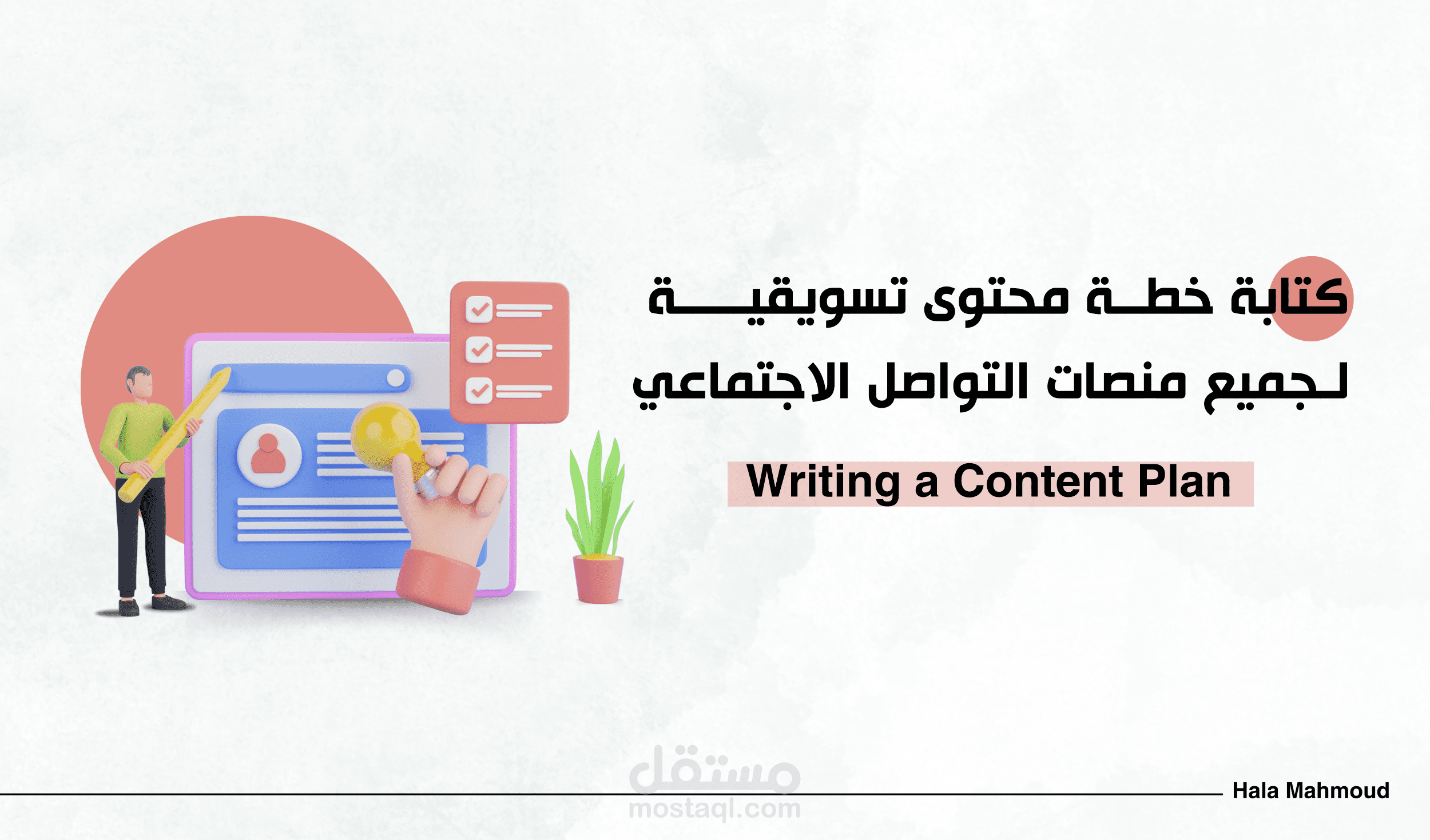 كتابة خطة محتوى تسويقية لجميع منصات التواصل الاجتماعي