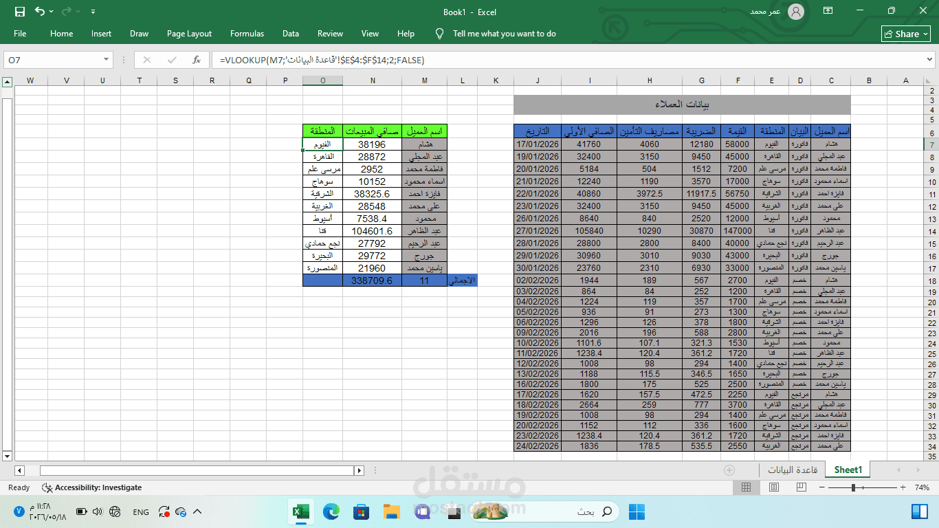 تحليل وتلخيص البيانات باستخدام (SUMIFS - VLOOKUP) داخل برنامج Excel