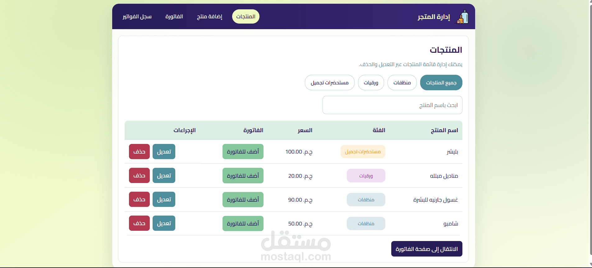 تطوير متجر إلكتروني لإدارة المنتجات والفواتير