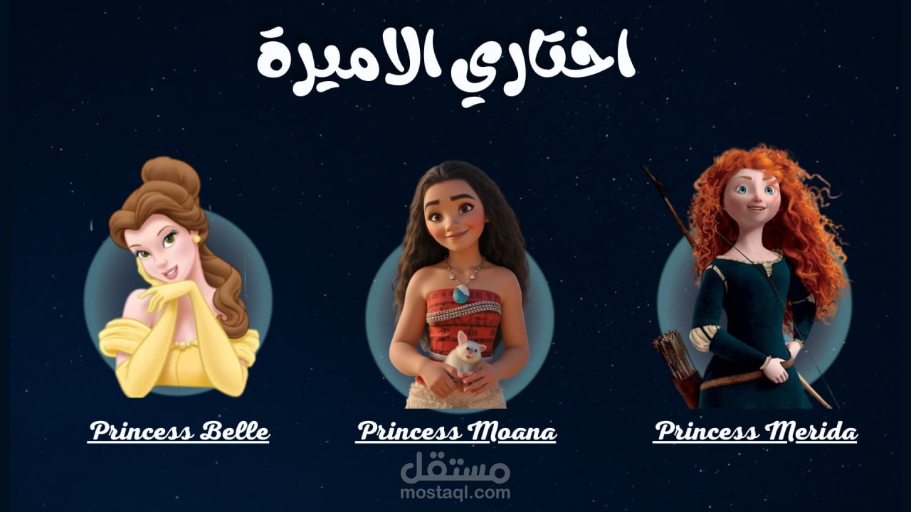 عرض اسئلة بتصميم اميرات ديزني