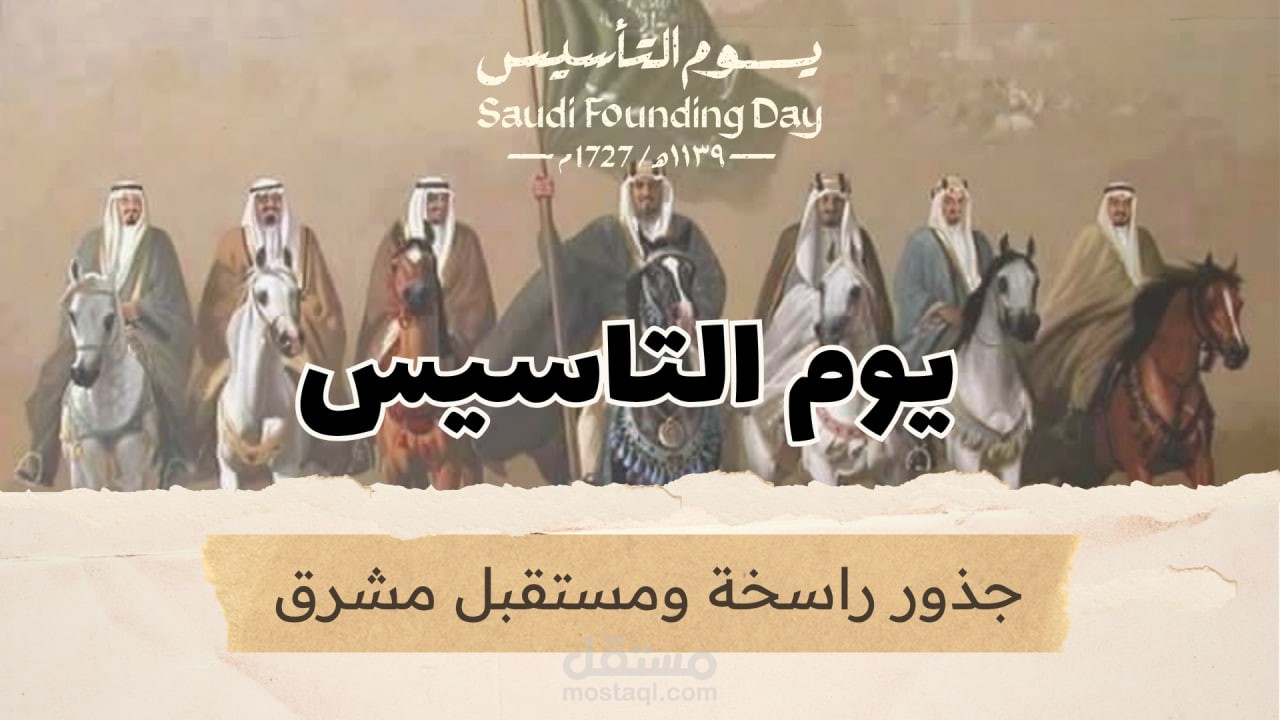 عرض يوم التاسيس