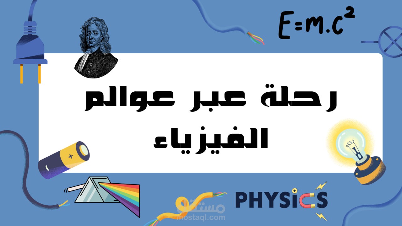 قصة عوالم الفيزياء