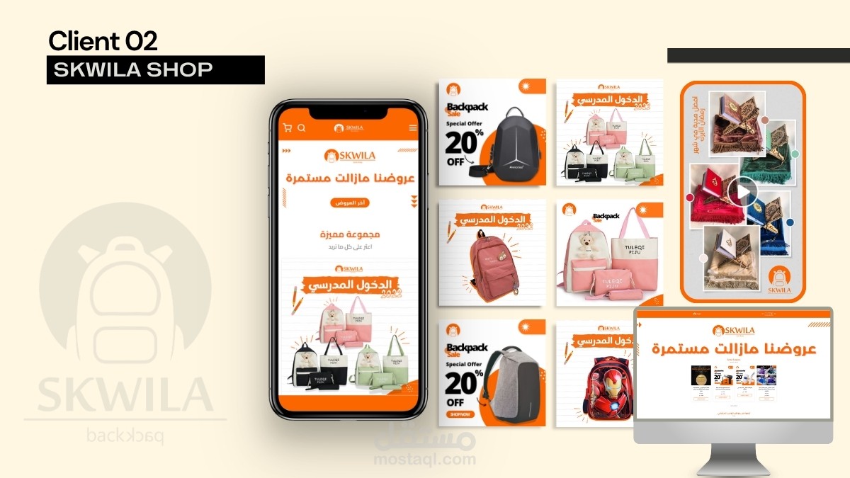 تطوير الهوية الرقمية وإدارة حملة إطلاق متجر إلكتروني Skwila Shop